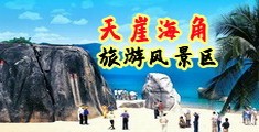 少萝美穴海南三亚-天崖海角旅游风景区